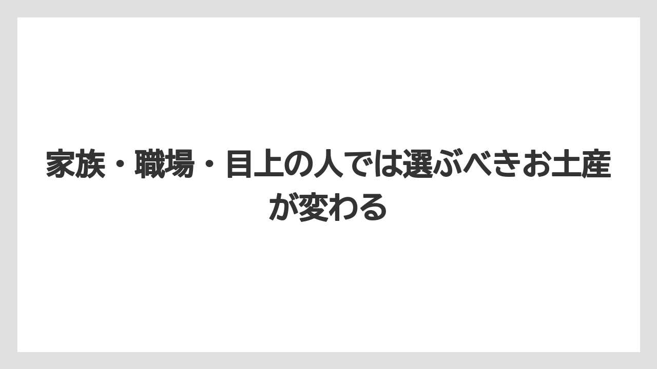 【リゾート】【宿泊】【旅】家族・職場・目上の人では選ぶべきお土産が変わる