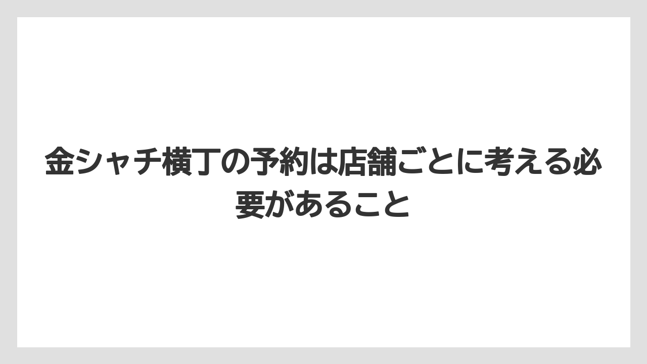 【宿泊】【旅】【楽天トラベル】金シャチ横丁の予約は店舗ごとに考える必要があること