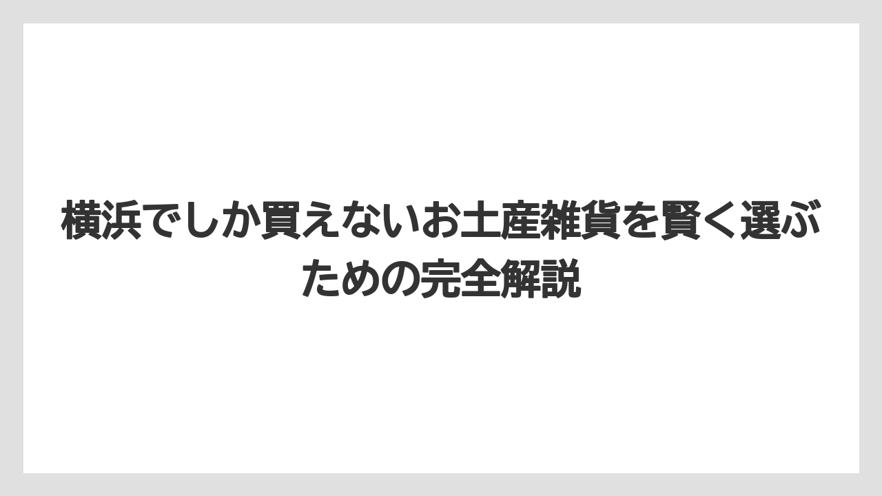 【リゾート】【宿泊】【旅】横浜スカーフと濱文様てぬぐい本は横浜らしさ満点のファッション雑貨