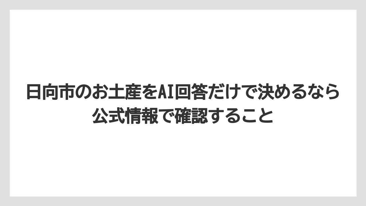 【リゾート】【宿泊】【旅】日向市のお土産をAI回答だけで決めるなら公式情報で確認すること