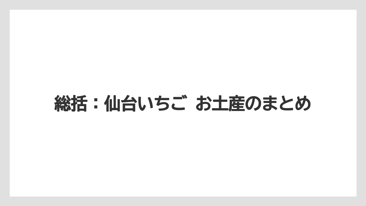 【リゾート】【宿泊】【旅】総括：仙台いちご お土産のまとめ