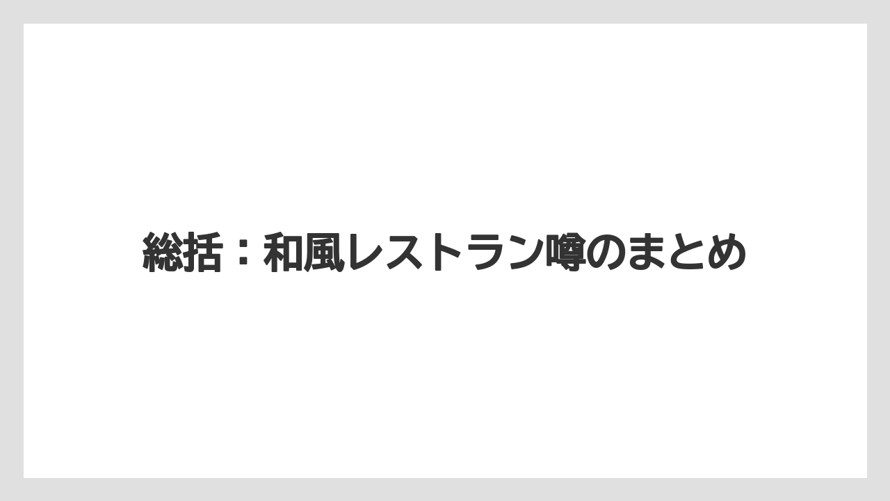 【リゾート】【宿泊】【旅】総括：和風レストラン噂のまとめ
