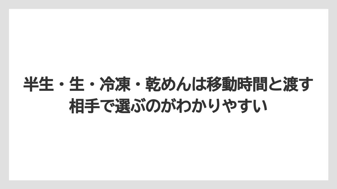 【リゾート】【宿泊】【旅】半生・生・冷凍・乾めんは移動時間と渡す相手で選ぶのがわかりやすい
