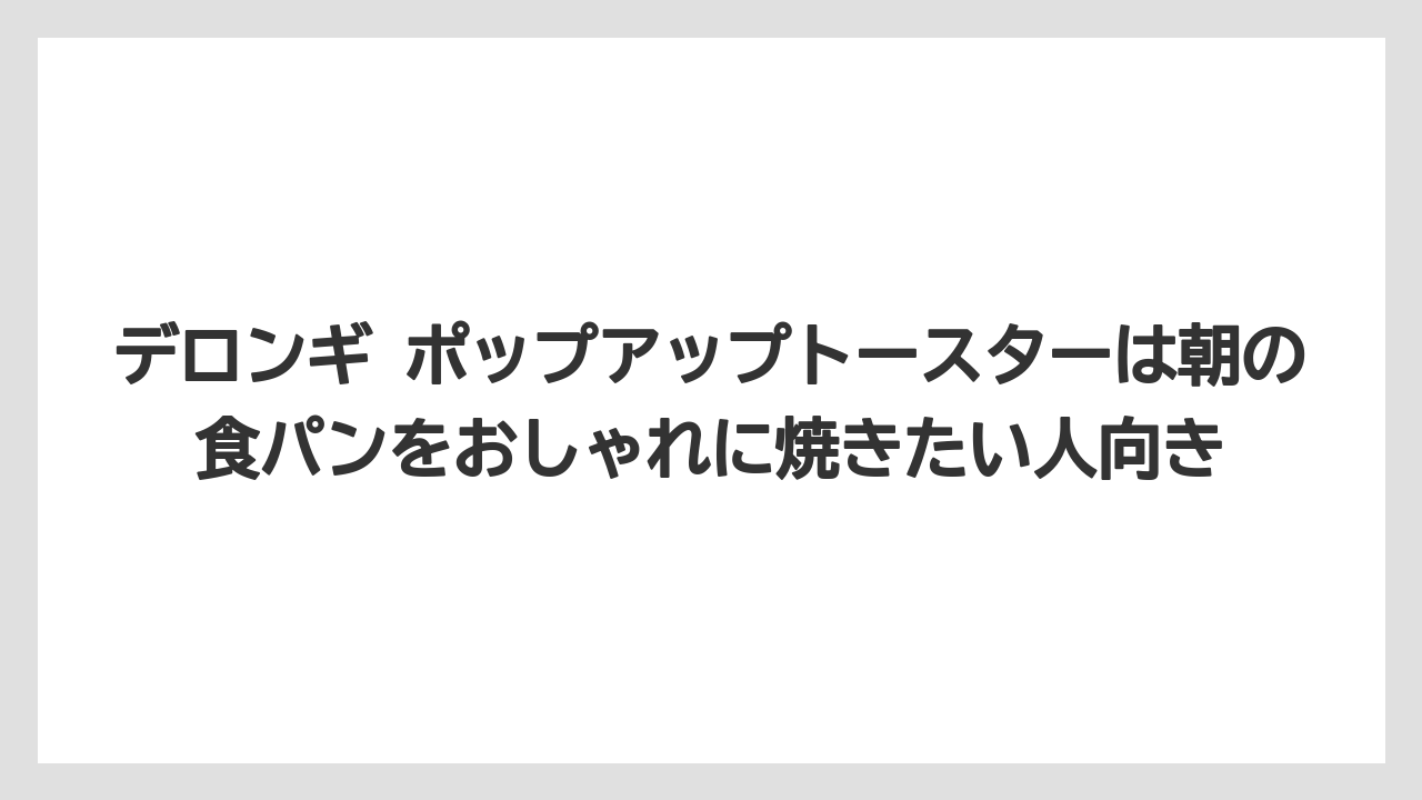 【リゾート】【宿泊】【旅】デロンギ ポップアップトースターは朝の食パンをおしゃれに焼きたい人向き