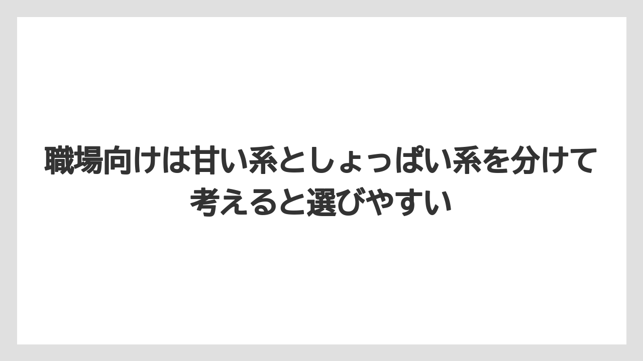 【リゾート】【宿泊】【旅】職場向けは甘い系としょっぱい系を分けて考えると選びやすい