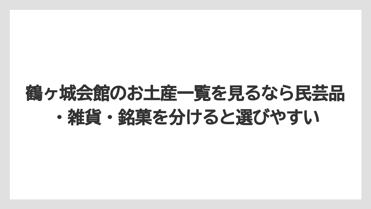 【リゾート】【宿泊】【旅】鶴ヶ城会館のお土産一覧を見るなら民芸品・雑貨・銘菓を分けると選びやすい