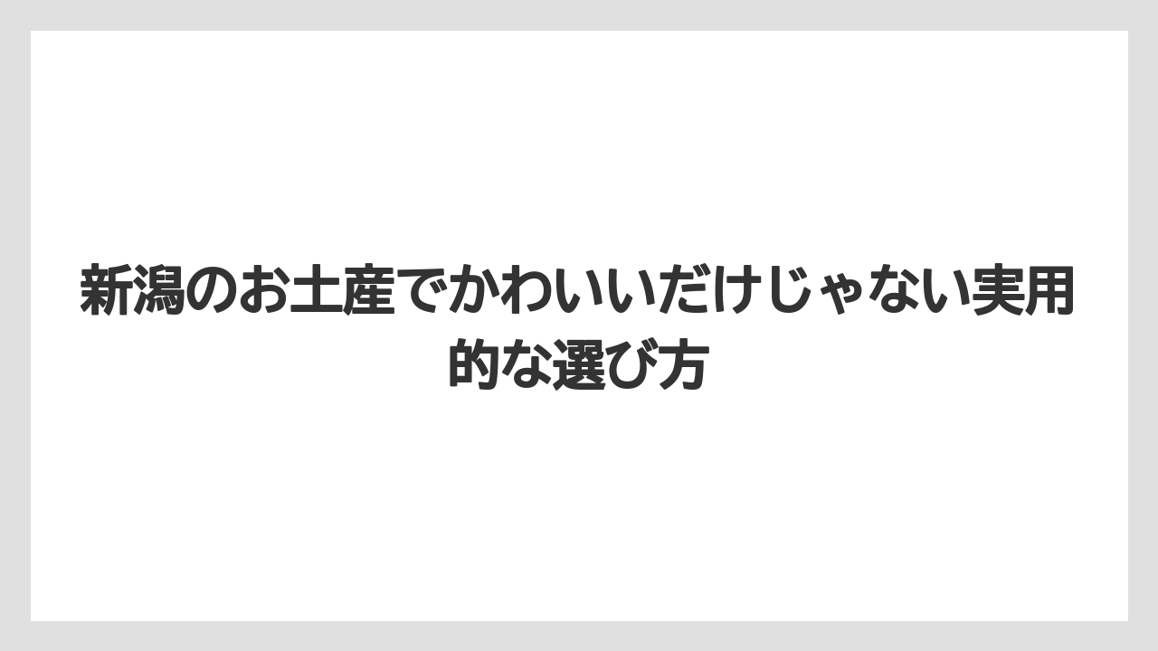 【リゾート】【宿泊】【旅】新潟駅のお土産ベスト10を自分で作るなら用途別に並べると失敗しにくい
