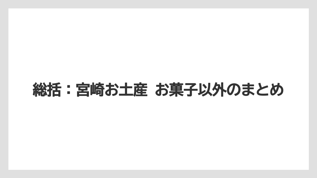 【リゾート】【宿泊】【旅】総括：宮崎お土産 お菓子以外のまとめ