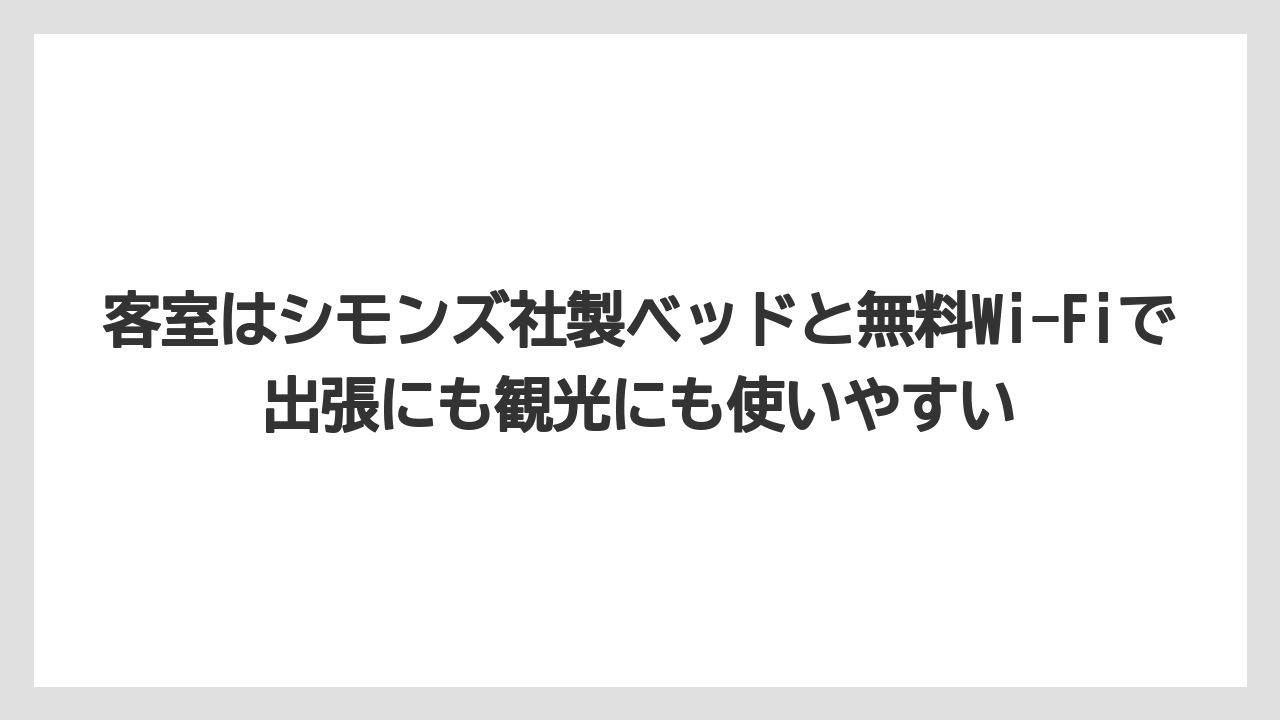 【リゾート】【宿泊】【旅】客室はシモンズ社製ベッドと無料Wi-Fiで出張にも観光にも使いやすい