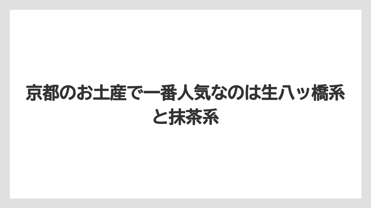 【リゾート】【宿泊】【旅】京都のお土産で一番人気なのは生八ッ橋系と抹茶系