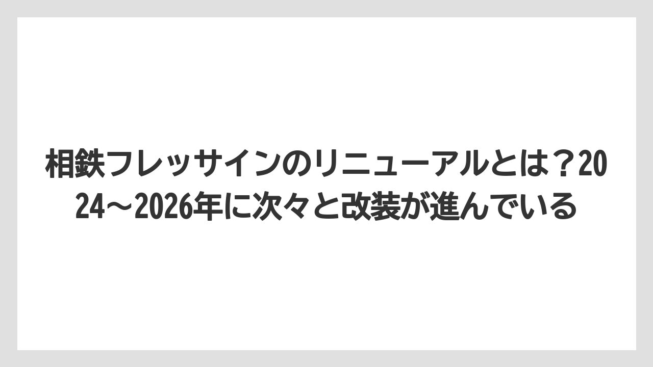 【リゾート】【宿泊】【旅】相鉄フレッサインのリニューアルとは？2024〜2026年に次々と改装が進んでいる