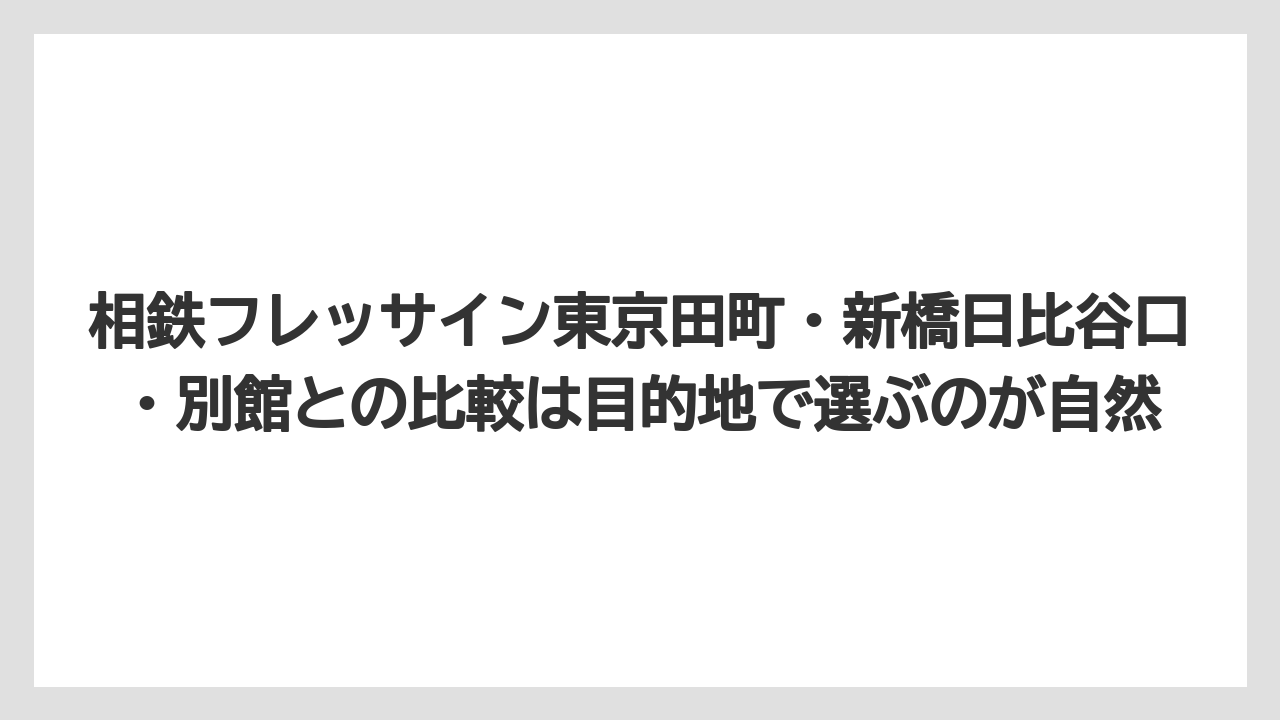 【リゾート】【宿泊】【旅】【楽天トラベル】相鉄フレッサイン東京田町・新橋日比谷口・別館との比較は目的地で選ぶのが自然