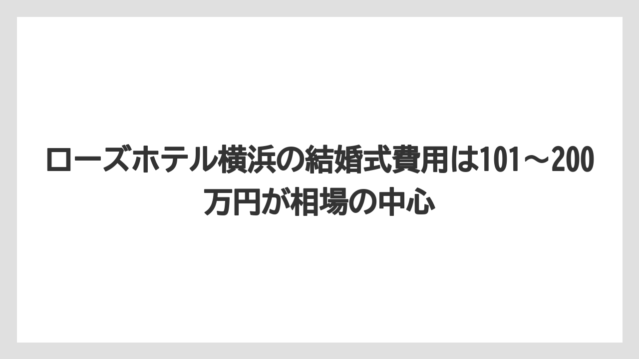 【リゾート】【宿泊】【旅】ローズホテル横浜の結婚式費用は101〜200万円が相場の中心