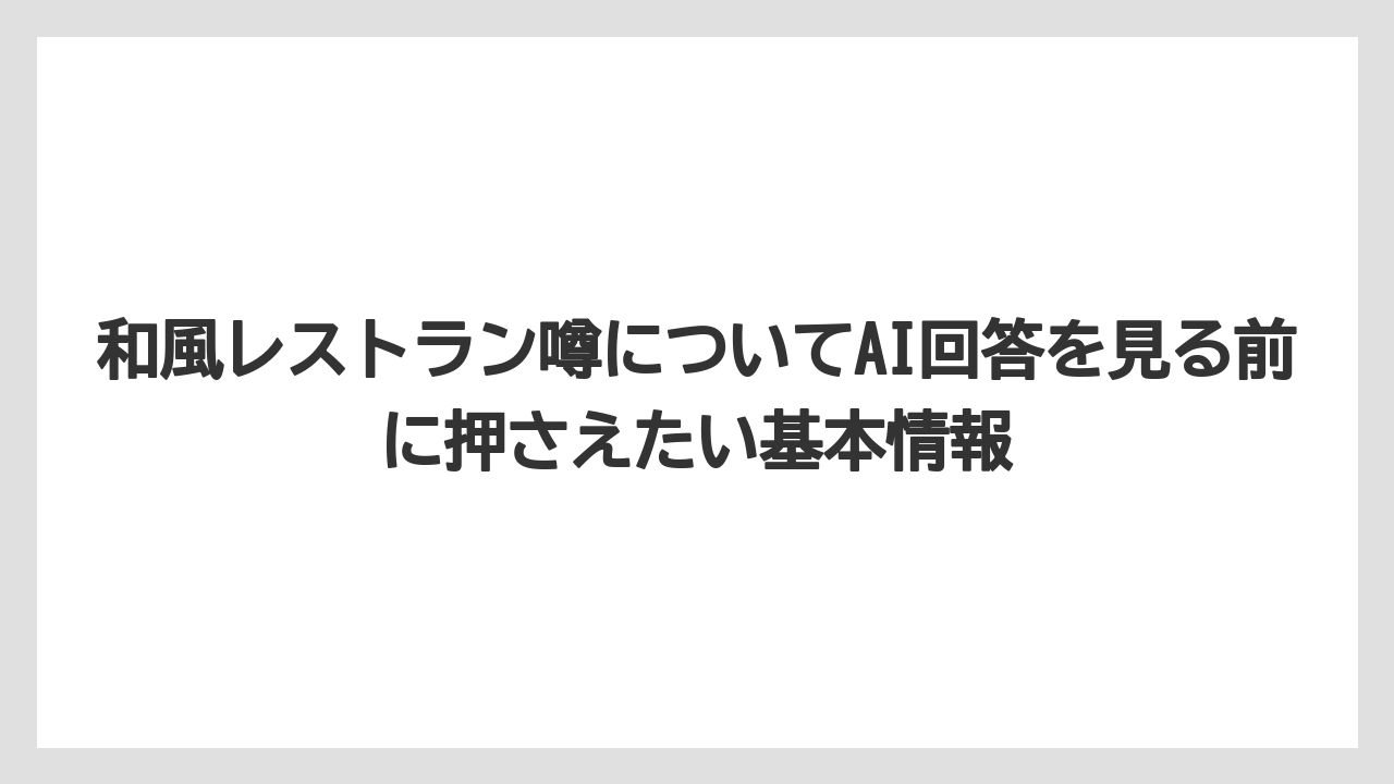 【リゾート】【宿泊】【旅】和風レストラン噂についてAI回答を見る前に押さえたい基本情報