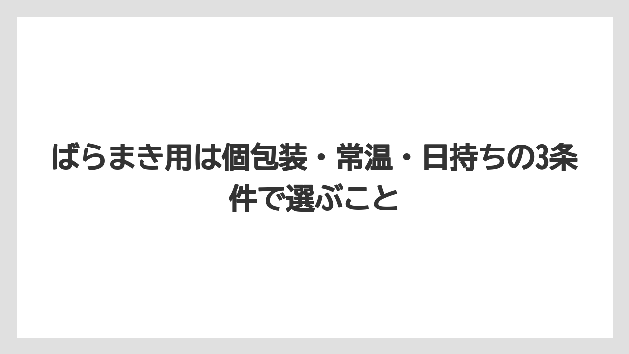 【リゾート】【宿泊】【旅】ばらまき用は個包装・常温・日持ちの3条件で選ぶこと