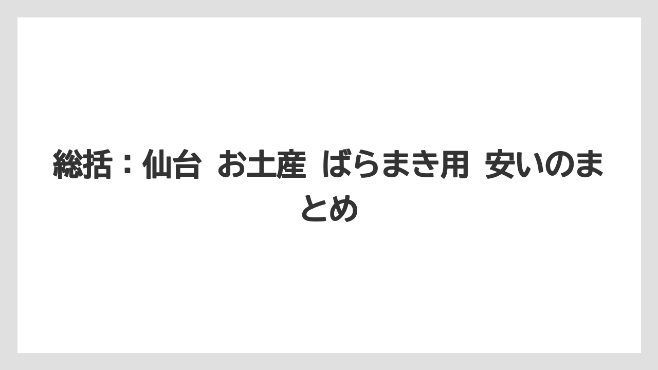 【リゾート】【宿泊】【旅】総括:仙台 お土産 ばらまき用 安いのまとめ