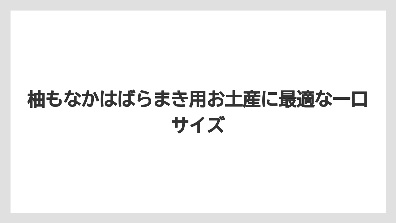 【リゾート】【宿泊】【旅】柚もなかはばらまき用お土産に最適な一口サイズ
