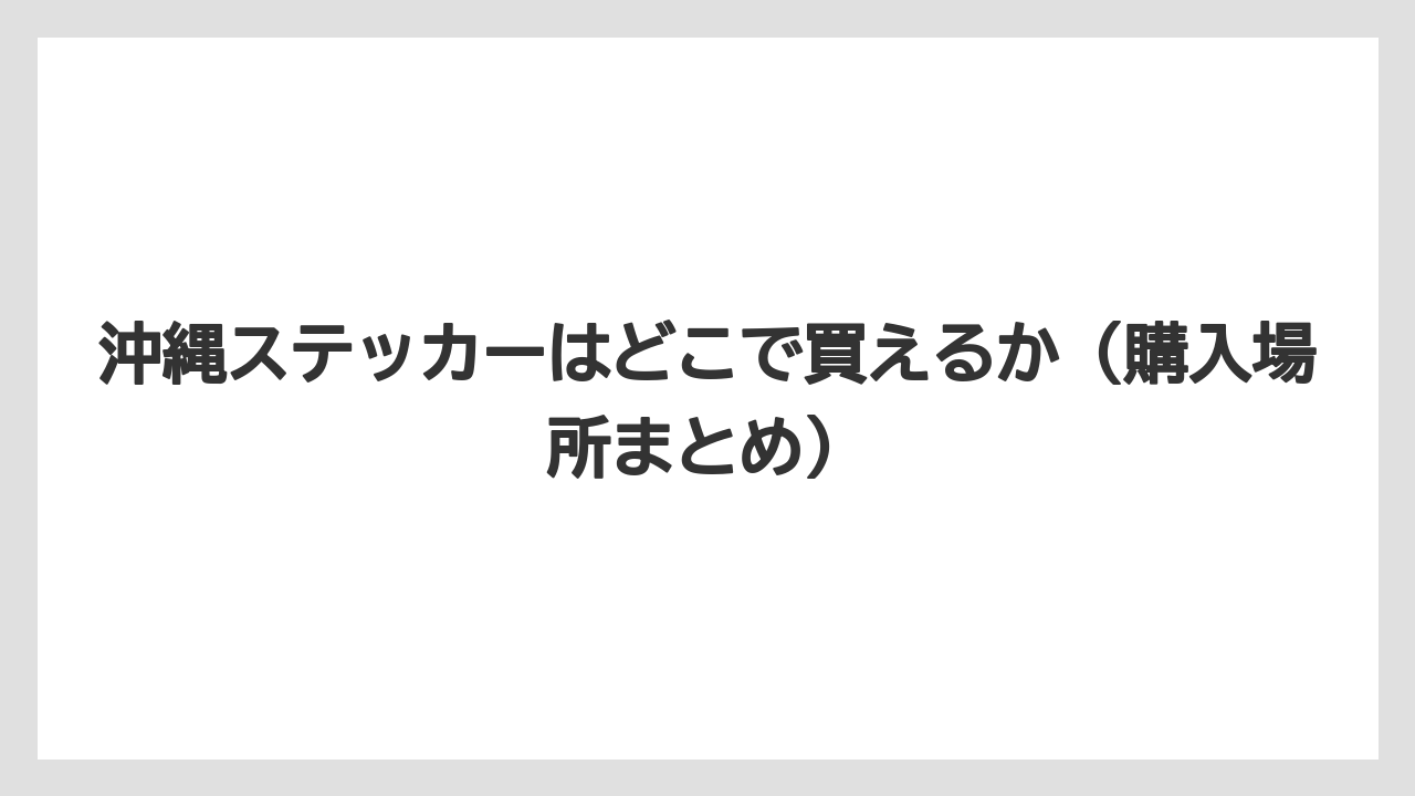 【リゾート】【宿泊】【旅】沖縄ステッカーはどこで買えるか（購入場所まとめ）