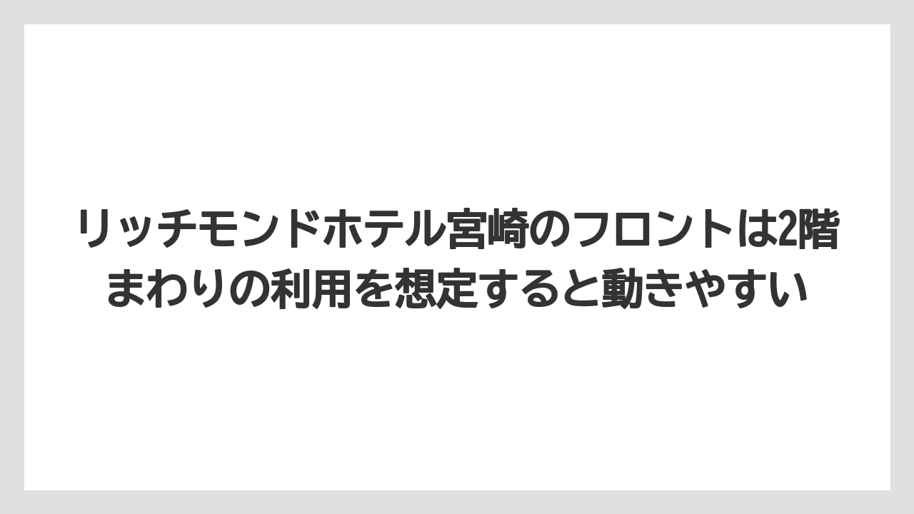 【リゾート】【国内旅行】【宿泊】【旅】【楽天トラベル】リッチモンドホテル宮崎のフロントは2階まわりの利用を想定すると動きやすい