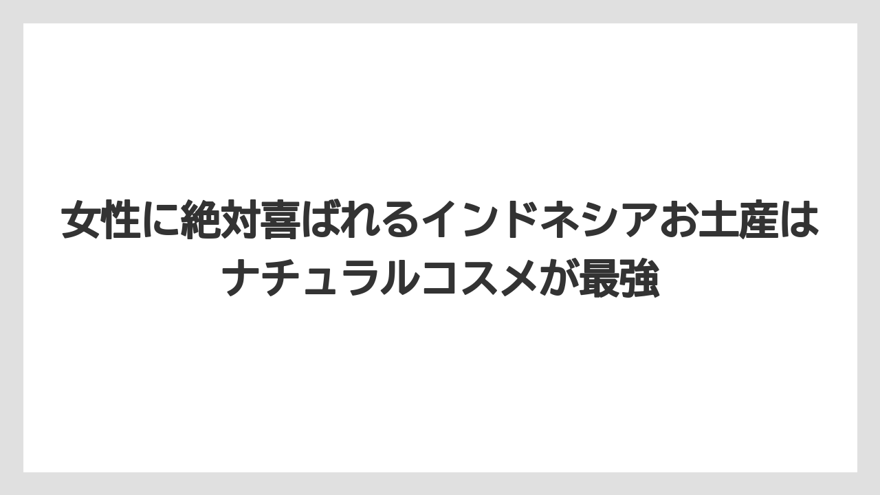【リゾート】【宿泊】【旅】女性に絶対喜ばれるインドネシアお土産はナチュラルコスメが最強