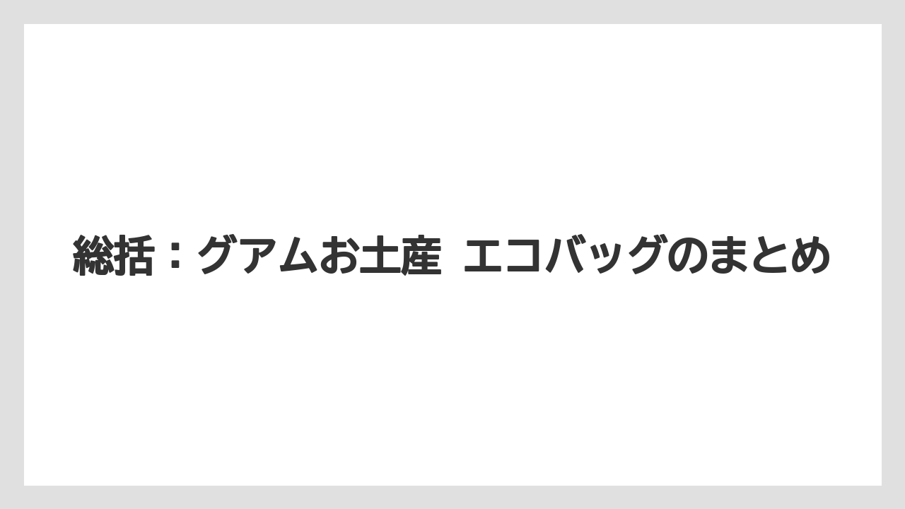 【リゾート】【宿泊】【旅】総括：グアムお土産 エコバッグのまとめ