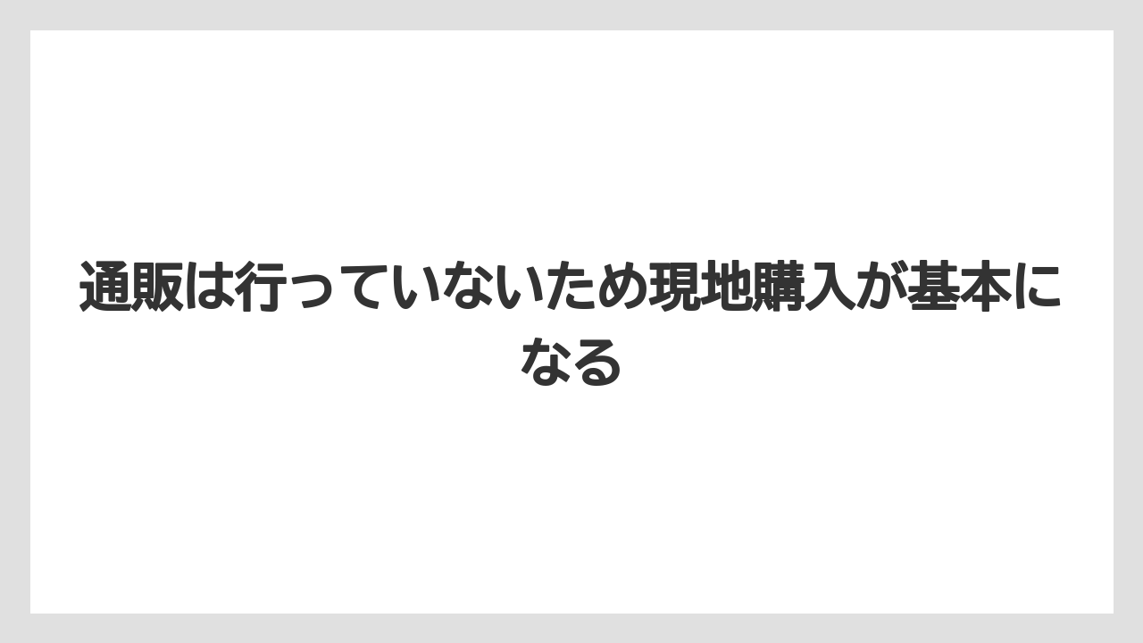 【リゾート】【宿泊】【旅】通販は行っていないため現地購入が基本になる