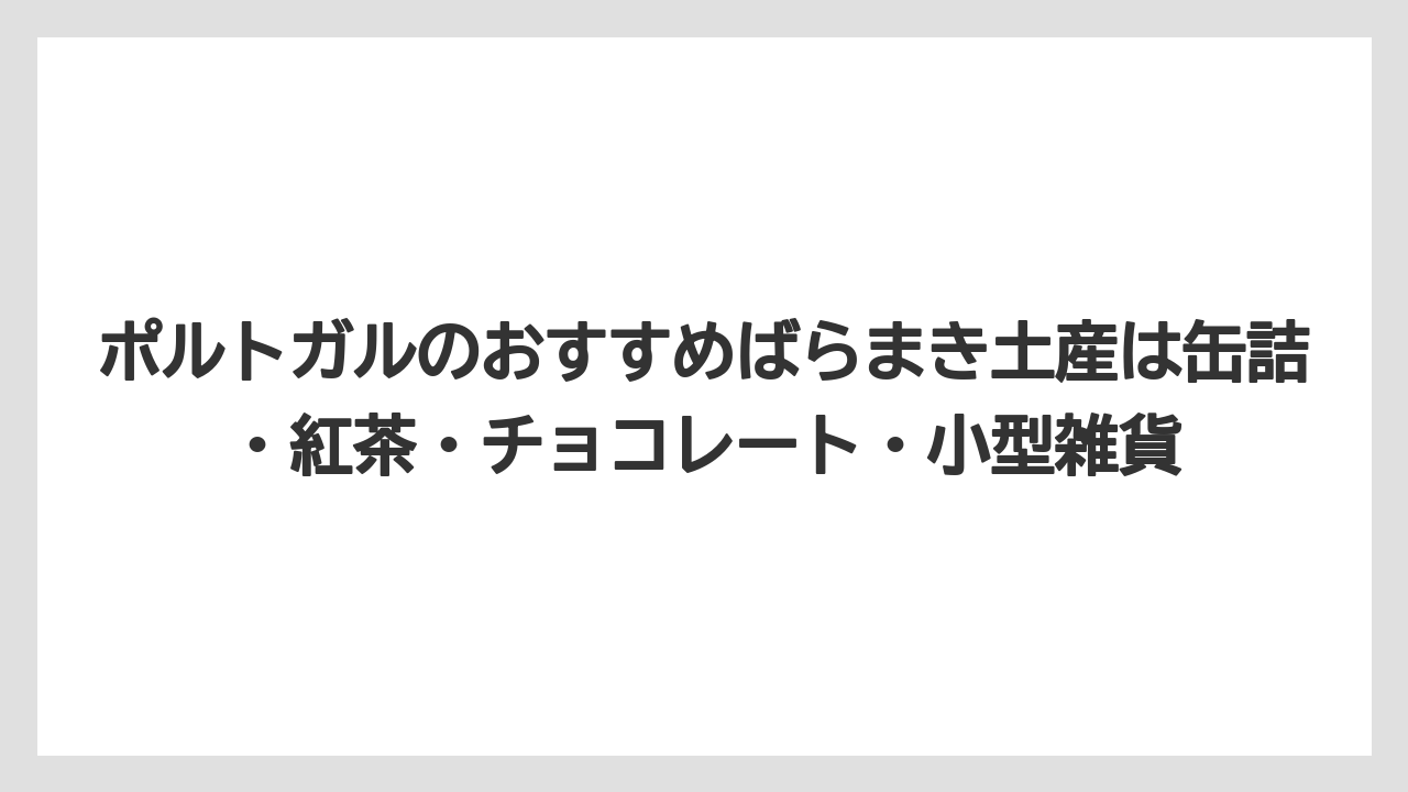 【リゾート】【宿泊】【旅】ポルトガルのおすすめばらまき土産は缶詰・紅茶・チョコレート・小型雑貨