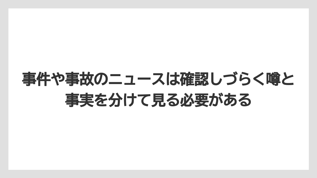 【リゾート】【国内旅行】【宿泊】【旅】事件や事故のニュースは確認しづらく噂と事実を分けて見る必要がある