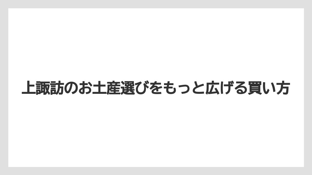 【リゾート】【宿泊】【旅】上諏訪グルメを持ち帰るならわかさぎ・寒天・かりん加工品が候補になる