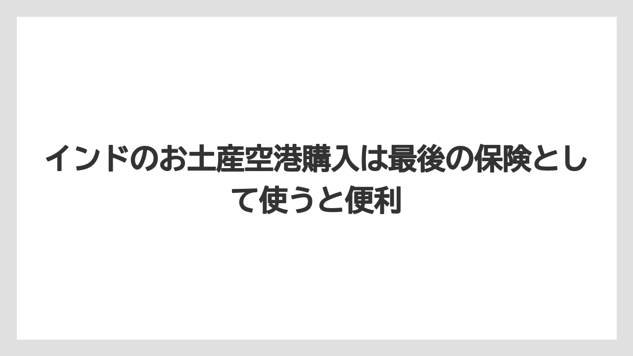【リゾート】【宿泊】【旅】インドのお土産空港購入は最後の保険として使うと便利