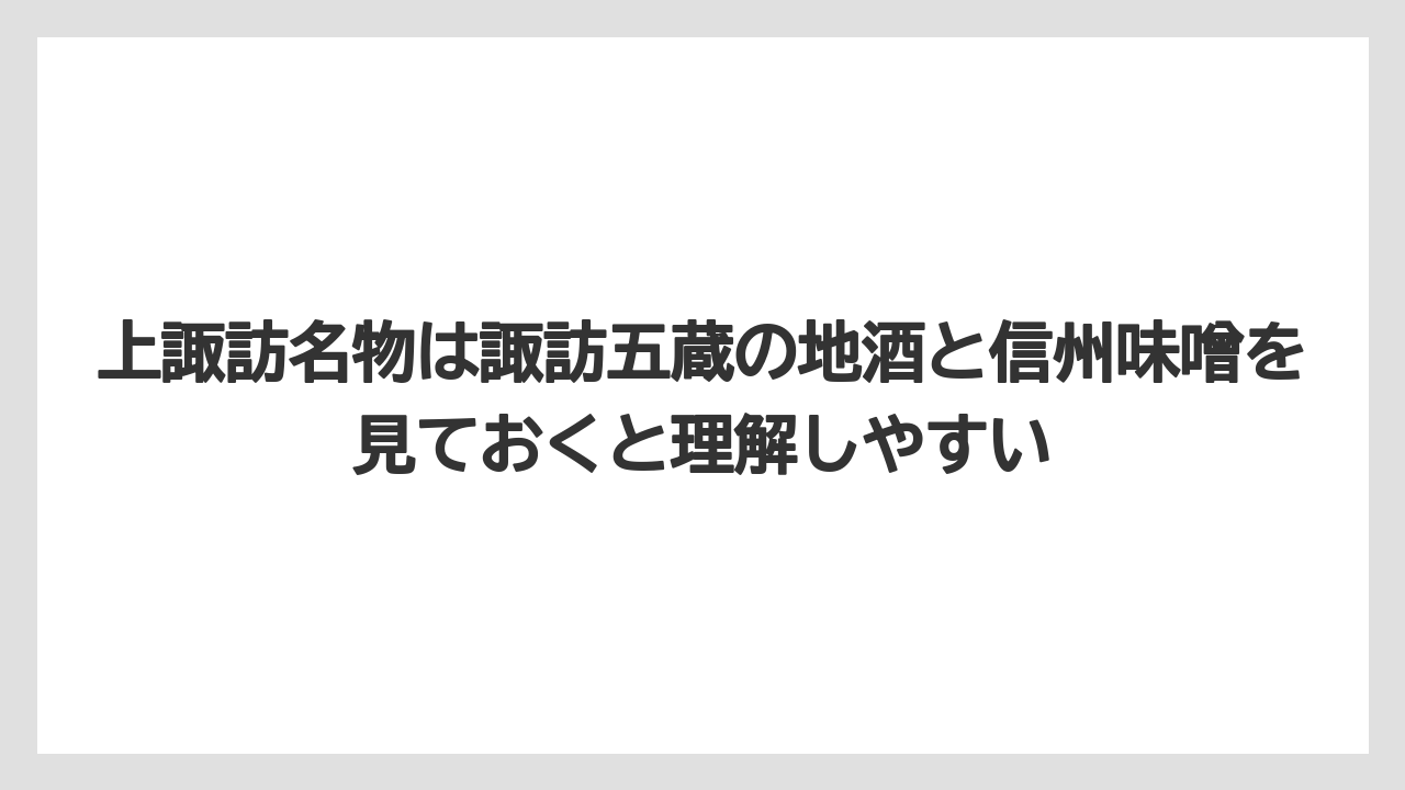 【リゾート】【宿泊】【旅】上諏訪名物は諏訪五蔵の地酒と信州味噌を見ておくと理解しやすい