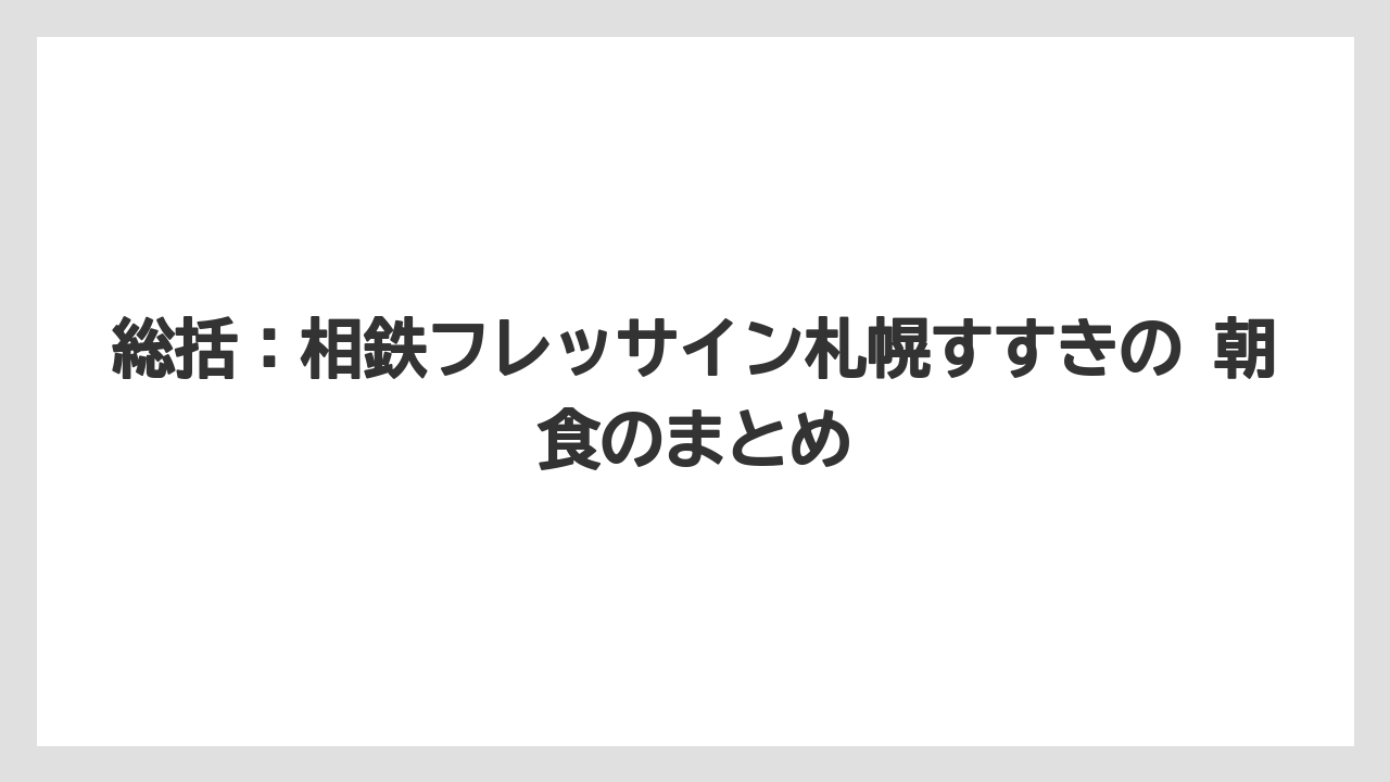 【リゾート】【国内旅行】【宿泊】【旅】総括：相鉄フレッサイン札幌すすきの 朝食のまとめ