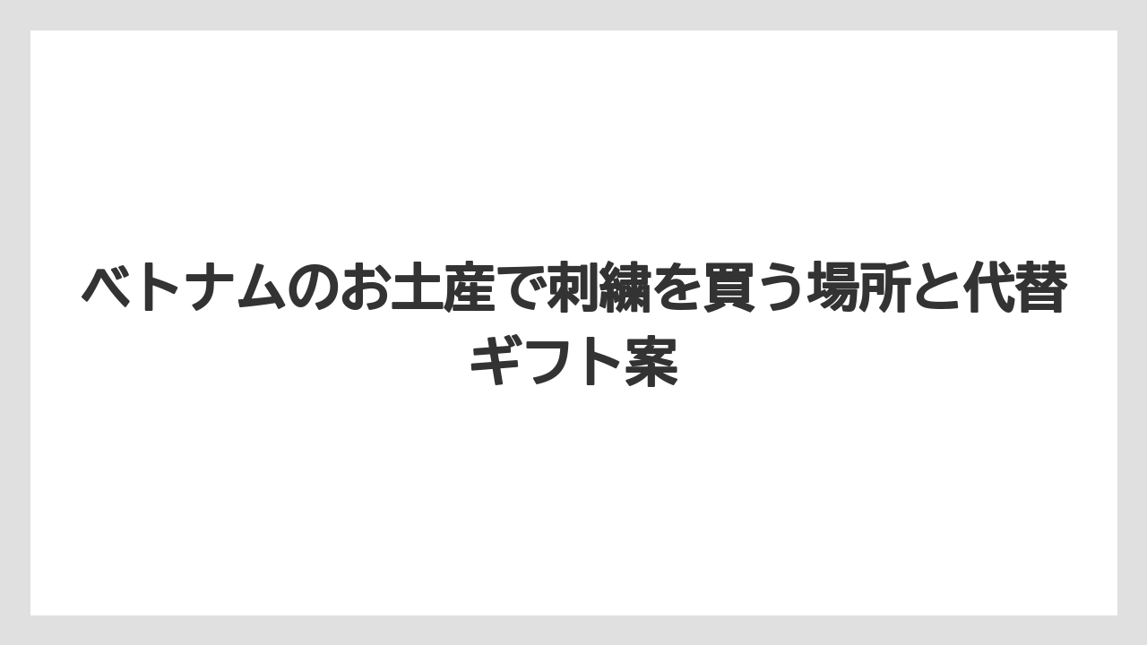 【リゾート】【宿泊】【旅】ベトナム刺繍を選ぶときは柄・縫製・ファスナー・汚れを確認する
