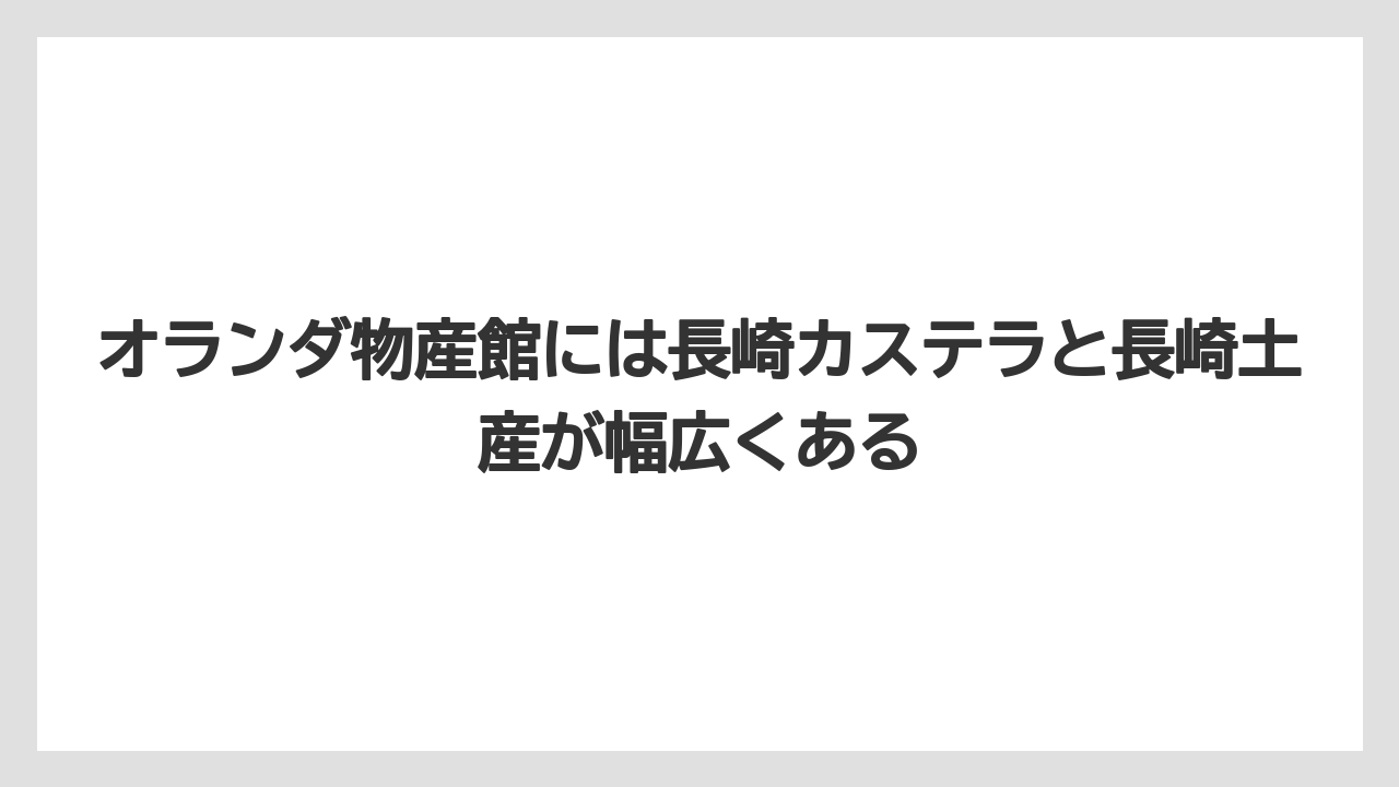【リゾート】【宿泊】【旅】オランダ物産館には長崎カステラと長崎土産が幅広くある