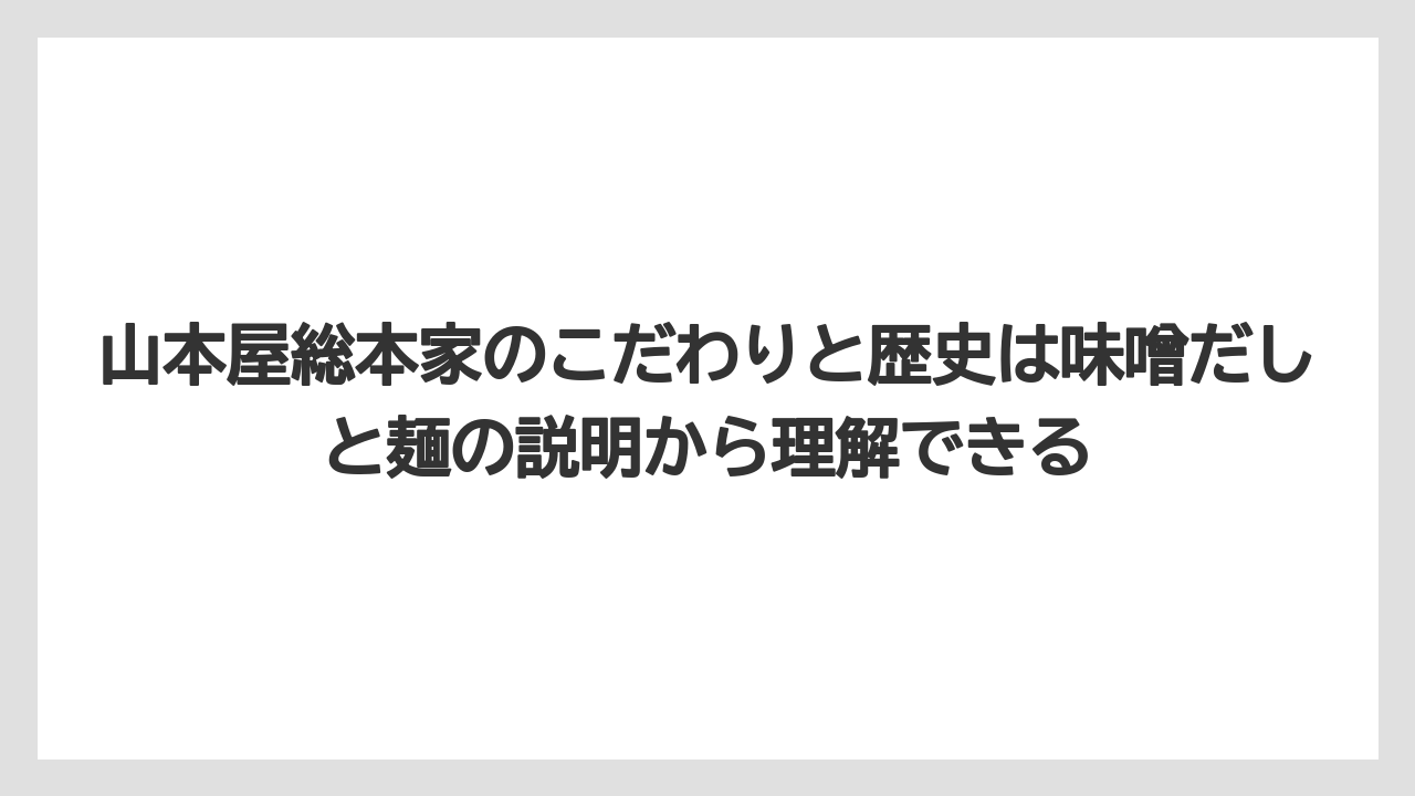 【リゾート】【宿泊】【旅】山本屋総本家のこだわりと歴史は味噌だしと麺の説明から理解できる