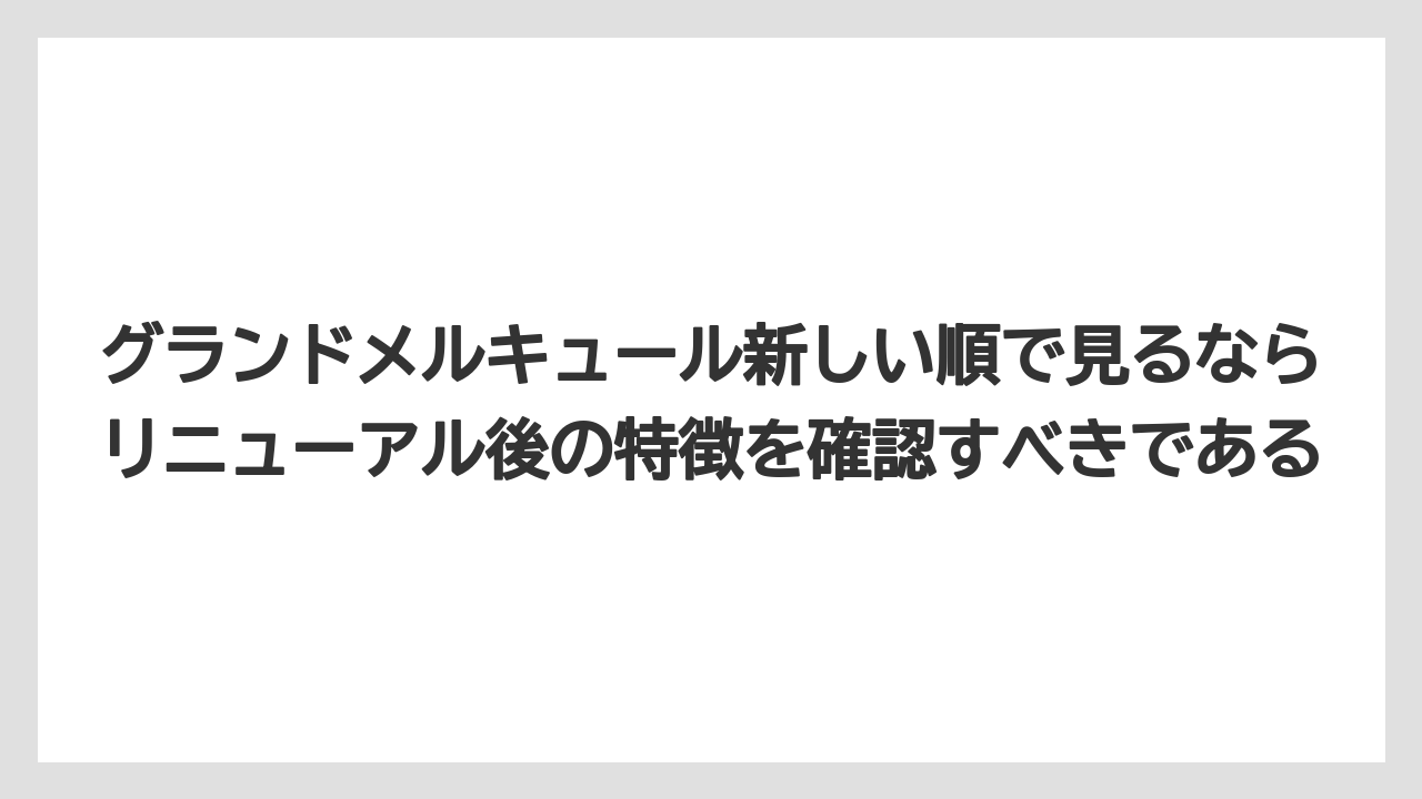 【リゾート】【宿泊】【旅】グランドメルキュール新しい順で見るならリニューアル後の特徴を確認すべきである