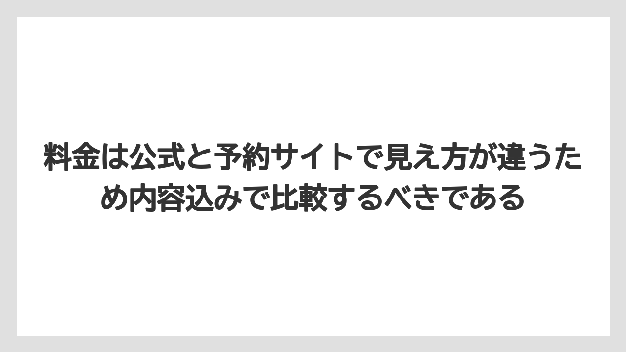【リゾート】【宿泊】【旅】料金は公式と予約サイトで見え方が違うため内容込みで比較するべきである