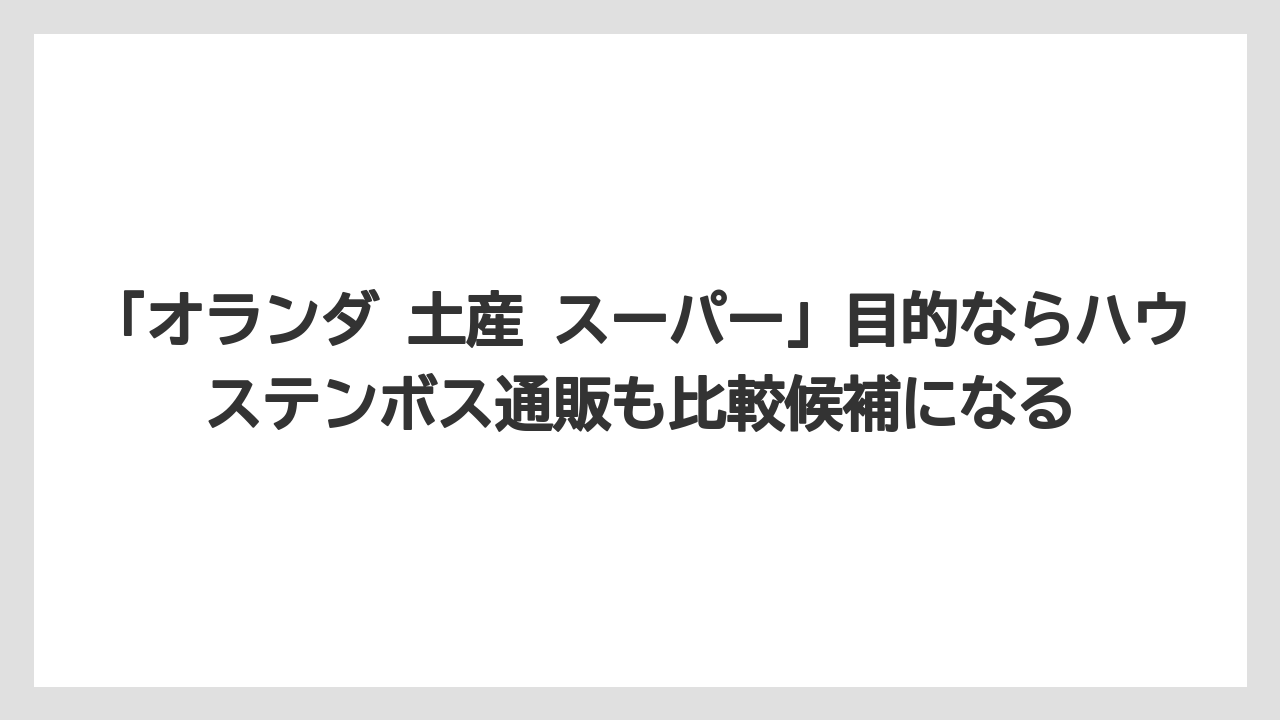 【リゾート】【宿泊】【旅】「オランダ 土産 スーパー」目的ならハウステンボス通販も比較候補になる