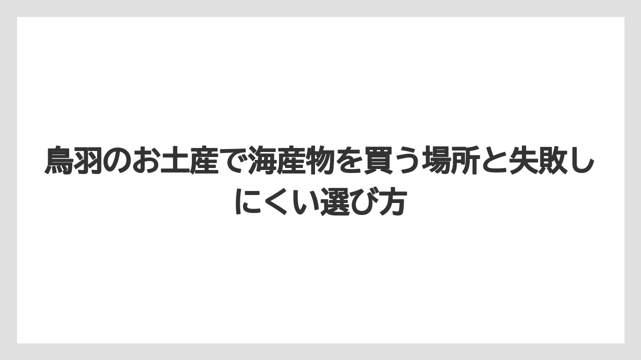 【リゾート】【宿泊】【旅】干物のお土産は自宅用にも贈答用にも選びやすい