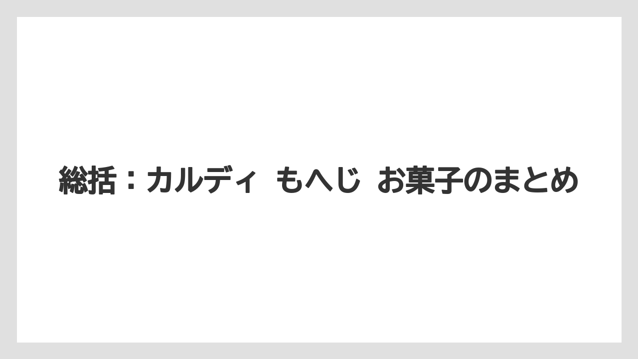 【リゾート】【宿泊】【旅】総括：カルディ もへじ お菓子のまとめ