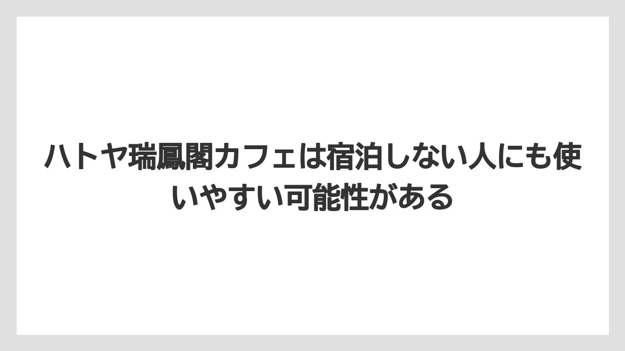 【リゾート】【宿泊】【旅】【楽天トラベル】ハトヤ瑞鳳閣カフェは宿泊しない人にも使いやすい可能性がある