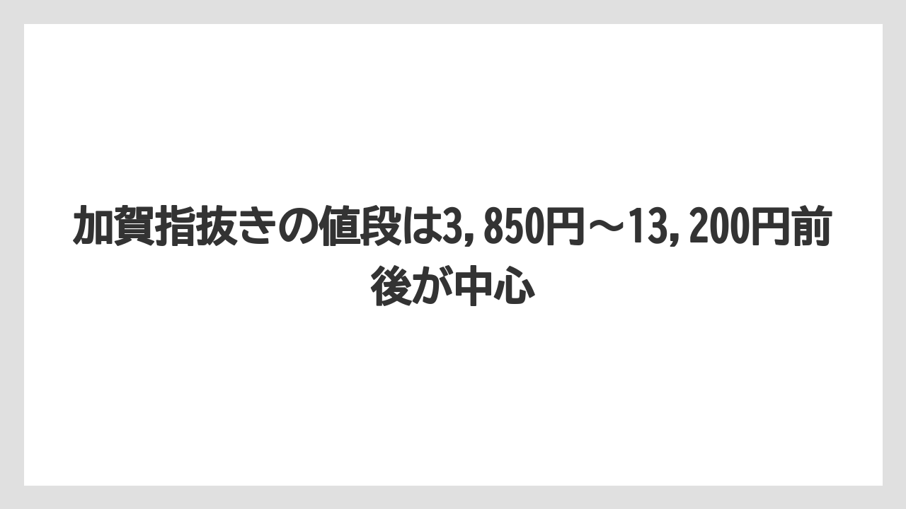 【リゾート】【宿泊】【旅】加賀指抜きの値段は3,850円〜13,200円前後が中心