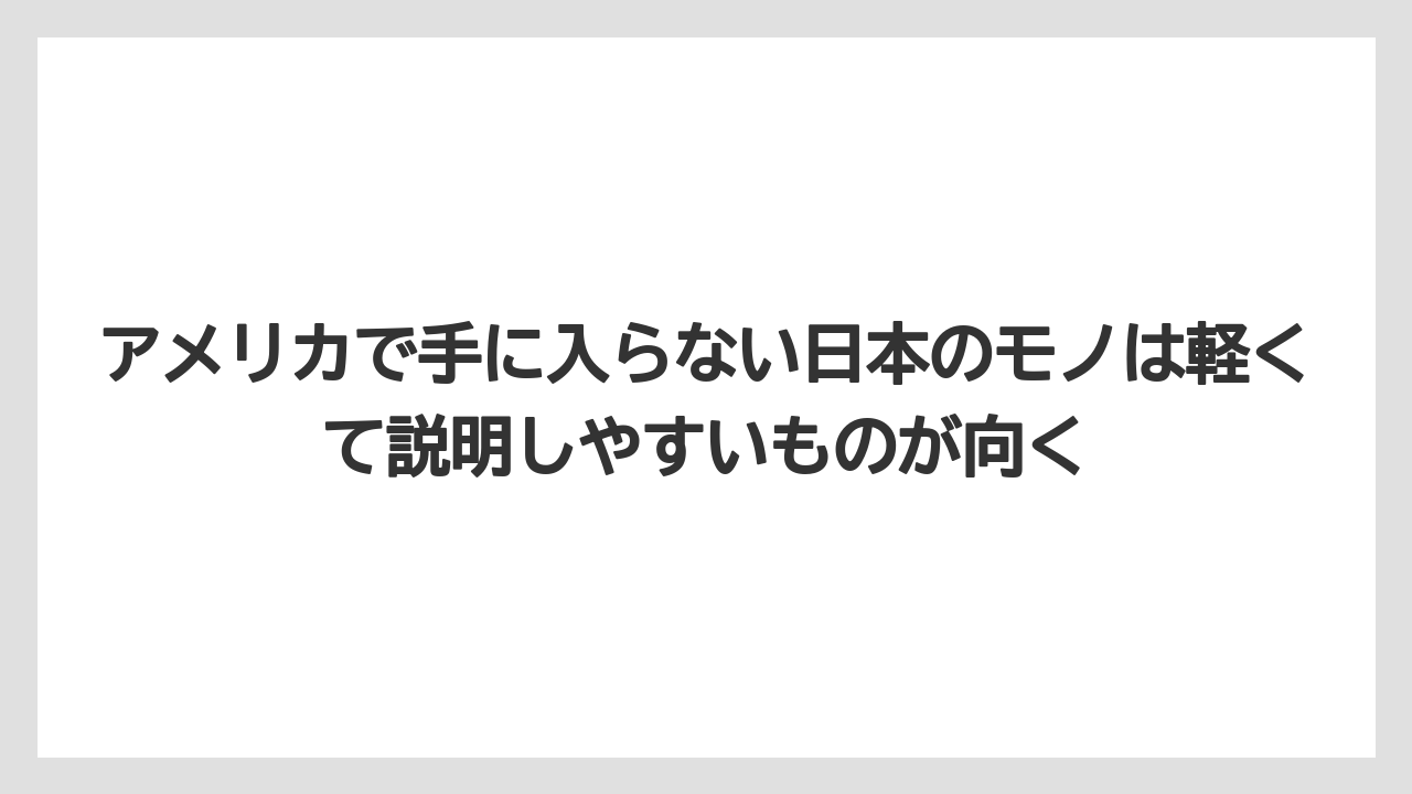 【リゾート】【宿泊】【旅】アメリカで手に入らない日本のモノは軽くて説明しやすいものが向く