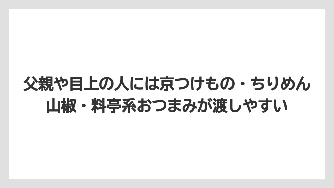 【リゾート】【宿泊】【旅】父親や目上の人には京つけもの・ちりめん山椒・料亭系おつまみが渡しやすい