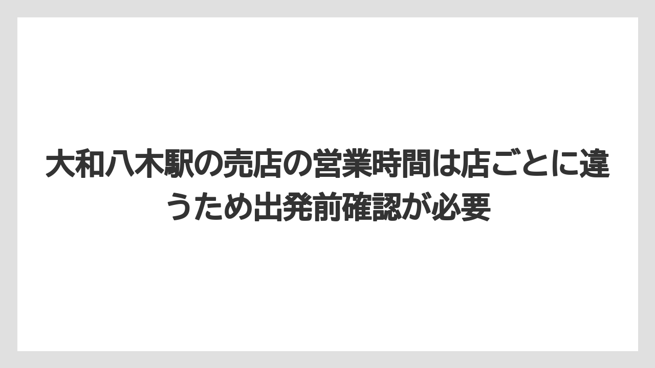 【リゾート】【宿泊】【旅】大和八木駅の売店の営業時間は店ごとに違うため出発前確認が必要
