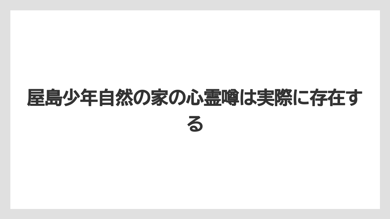 【リゾート】【宿泊】【旅】屋島少年自然の家の心霊噂は実際に存在する