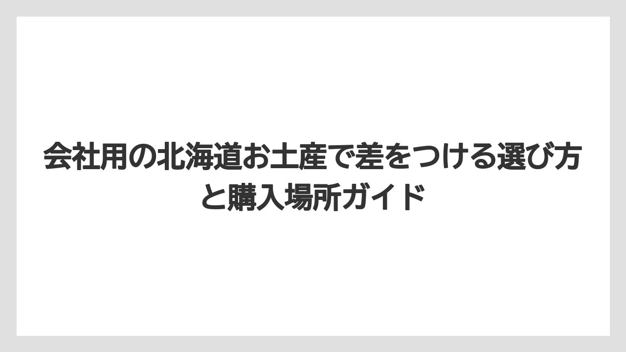 【リゾート】【宿泊】【旅】北海道の調味料をお土産にすると料理好きの同僚に喜ばれる
