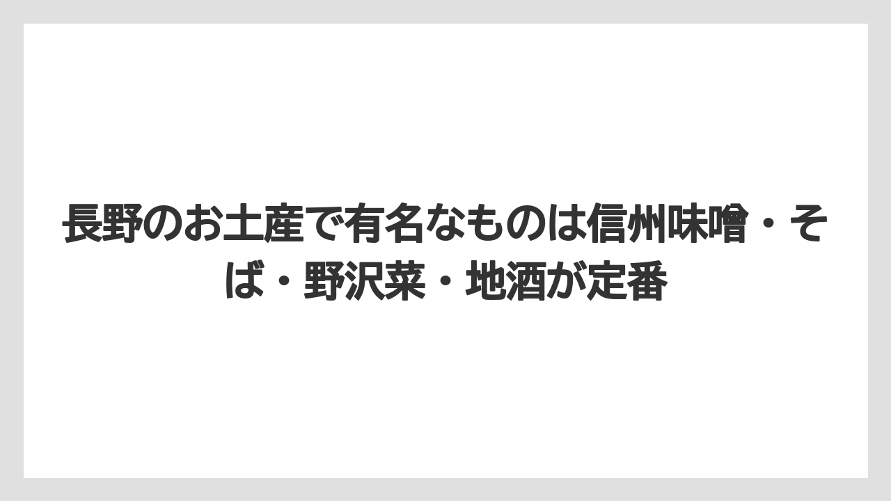【リゾート】【宿泊】【旅】長野のお土産で有名なものは信州味噌・そば・野沢菜・地酒が定番