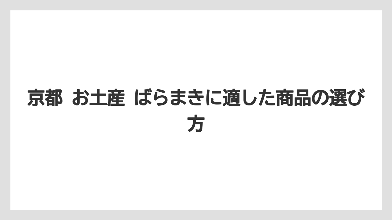 【リゾート】【宿泊】【旅】京都 お土産 ばらまきに適した商品の選び方