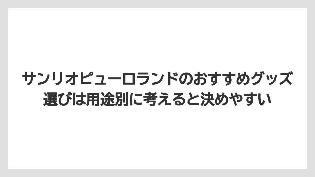 【リゾート】【宿泊】【旅】サンリオピューロランドのおすすめグッズ選びは用途別に考えると決めやすい